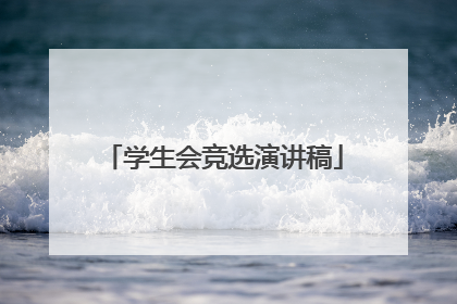 学生会竞选演讲稿