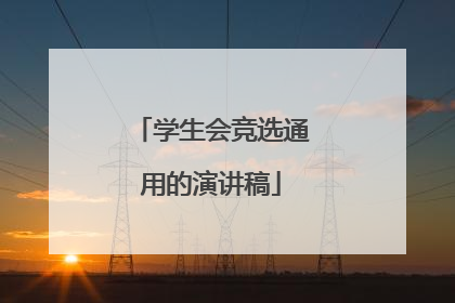 学生会竞选通用的演讲稿