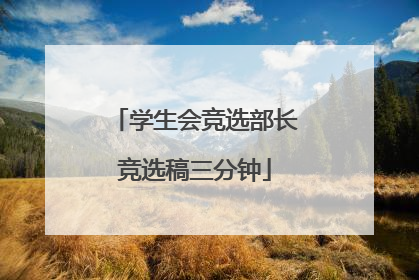 学生会竞选部长竞选稿三分钟