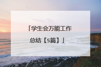 学生会万能工作总结【5篇】
