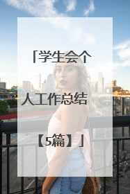 学生会个人工作总结【5篇】