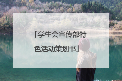 学生会宣传部特色活动策划书