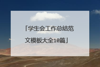 学生会工作总结范文模板大全10篇