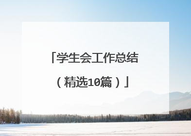 学生会工作总结（精选10篇）