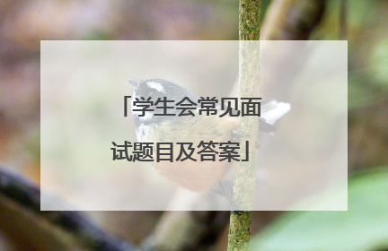学生会常见面试题目及答案