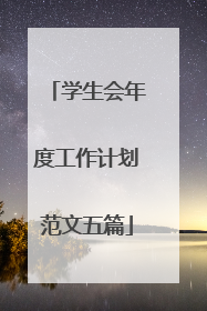 学生会年度工作计划范文五篇