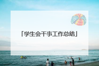 学生会干事工作总结