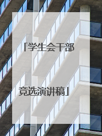 学生会干部竞选演讲稿