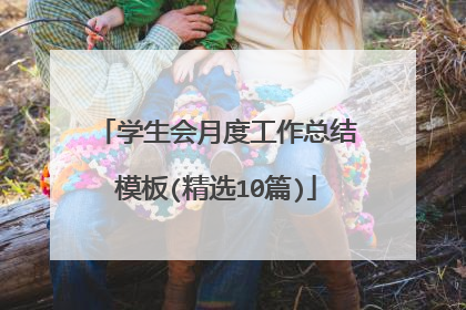 学生会月度工作总结模板(精选10篇)