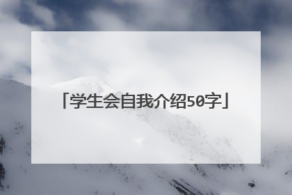 学生会自我介绍50字