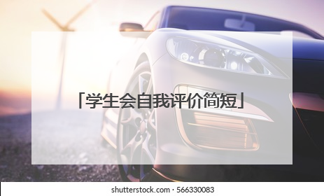 学生会自我评价简短