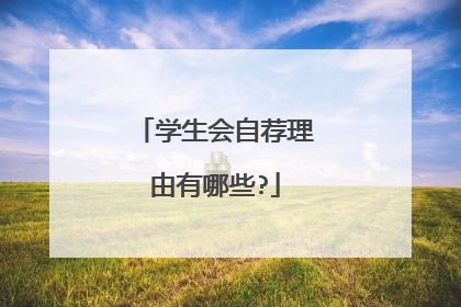 学生会自荐理由有哪些?