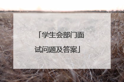 学生会部门面试问题及答案