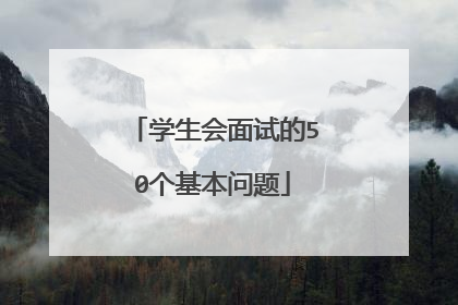 学生会面试的50个基本问题