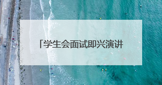 学生会面试即兴演讲一般会出哪些题目?