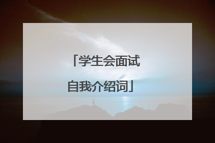 学生会面试自我介绍词