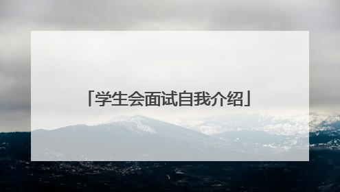 学生会面试自我介绍