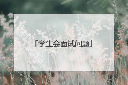 学生会面试问题