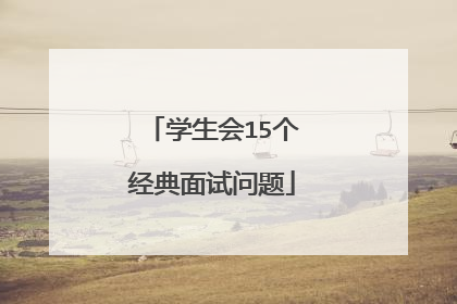学生会15个经典面试问题