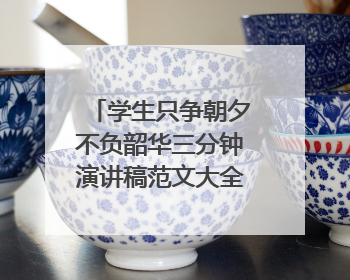 学生只争朝夕不负韶华三分钟演讲稿范文大全5篇精选