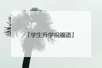 学生升学祝福语