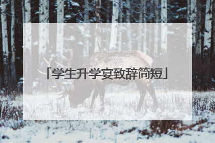 学生升学宴致辞简短