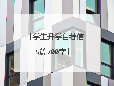 学生升学自荐信5篇700字