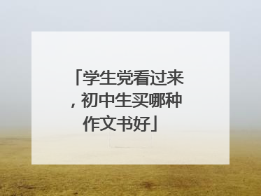 学生党看过来,初中生买哪种作文书好