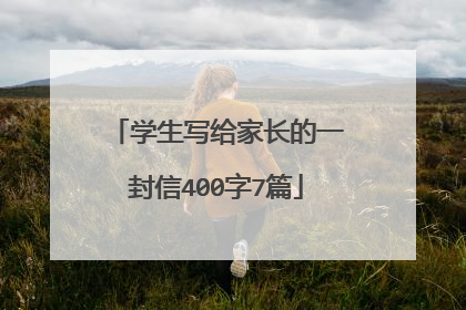 学生写给家长的一封信400字7篇
