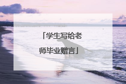 学生写给老师毕业赠言