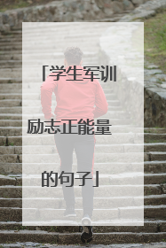 学生军训励志正能量的句子
