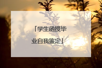 学生函授毕业自我鉴定