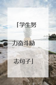 学生努力奋斗励志句子