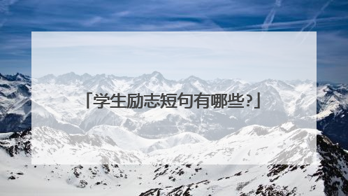 学生励志短句有哪些?