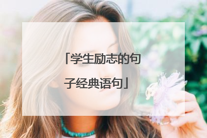 学生励志的句子经典语句