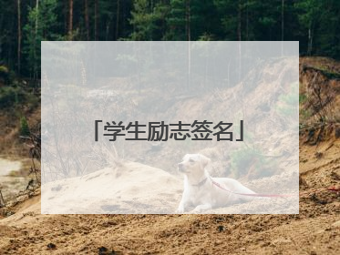 学生励志签名
