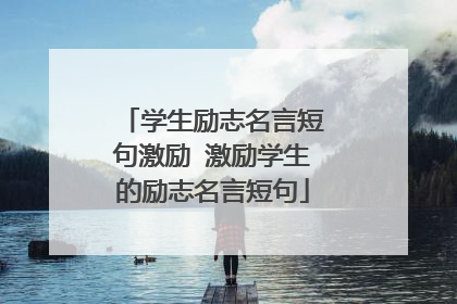 学生励志名言短句激励 激励学生的励志名言短句