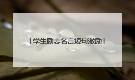 学生励志名言短句激励