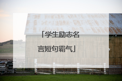 学生励志名言短句霸气