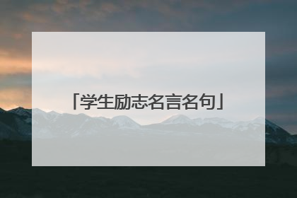 学生励志名言名句