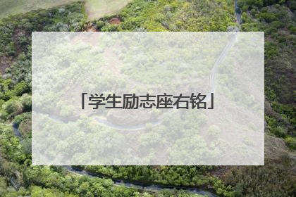 学生励志座右铭