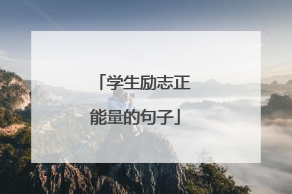 学生励志正能量的句子