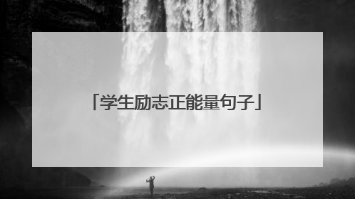 学生励志正能量句子