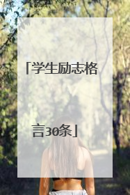 学生励志格言30条