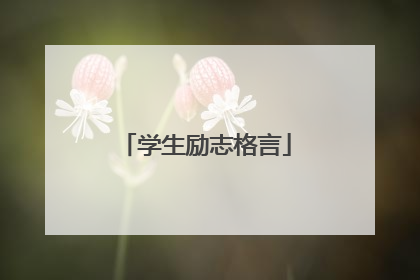 学生励志格言