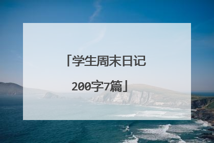 学生周末日记200字7篇