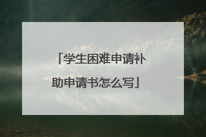 学生困难申请补助申请书怎么写