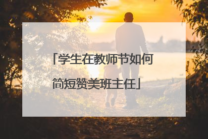 学生在教师节如何简短赞美班主任