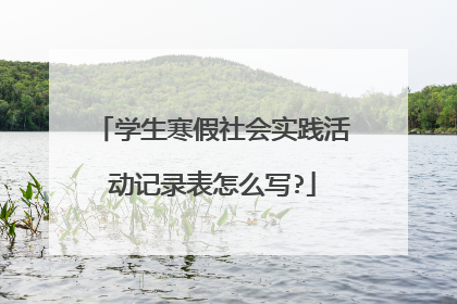 学生寒假社会实践活动记录表怎么写?