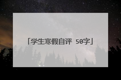 学生寒假自评 50字
